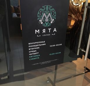 Разработка дизайна и изготовление брендированных изделий для сети кальянных баров Мята на заказ в Москве